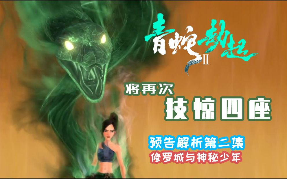 白蛇2青蛇劫起书接上回神秘的修罗城神秘的白发少年现在就带你研究