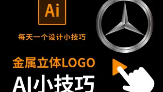 如何制作金属立体效果LOGO ？ 每天一个设计小技巧：AI小技巧
