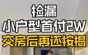 Video herunterladen: 南昌小户型首付2W捡漏，交房后再还按揭！