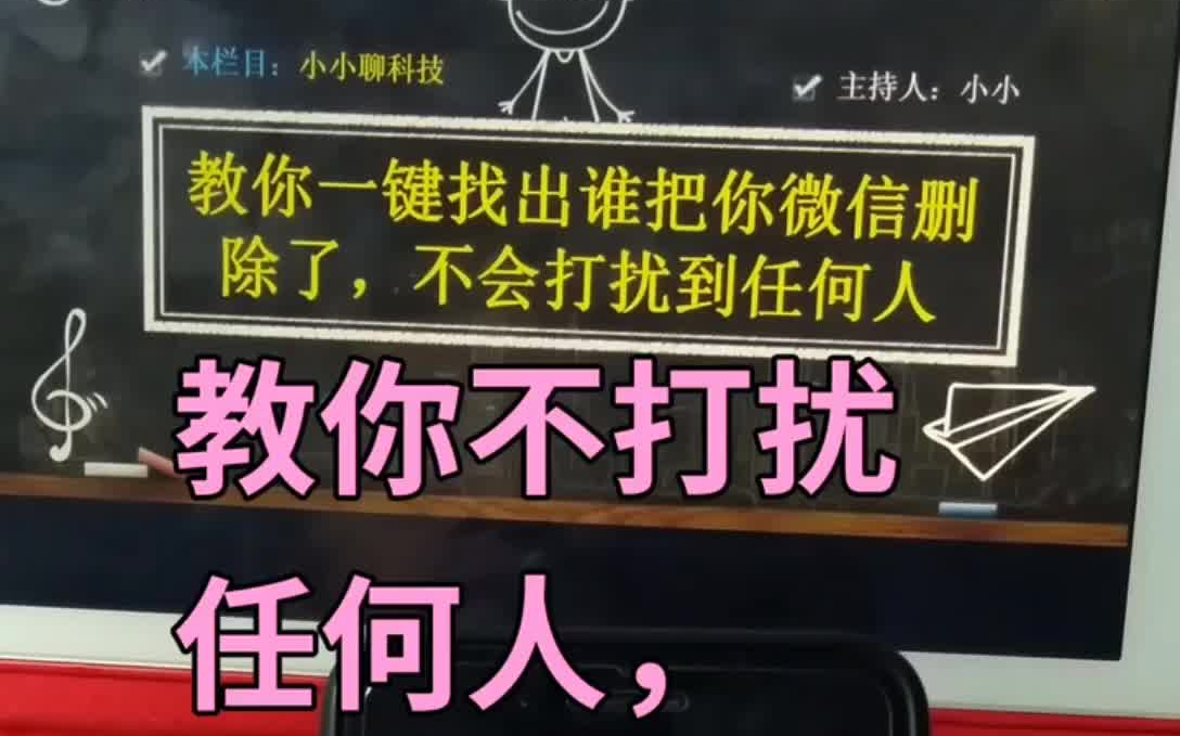 [图]教你不打扰任何人，一键找出删你微信的人