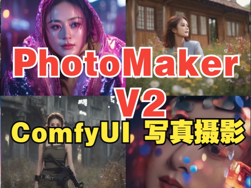 【创意摄影S2】PhotoMakerV2 批量风格写真ComfyUI工作流哔哩哔哩bilibili