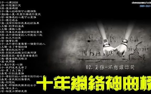 [图]【十年网络神曲榜】郑源六哲欢子冷漠姜玉阳刘嘉亮王强伤感歌曲30首听了会流泪-歌曲获得数以百万计的眼泪 - 高音質 Best Sad Love Songs【神曲2