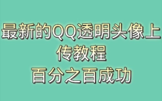 最新的QQ透明头像上传教程哔哩哔哩bilibili