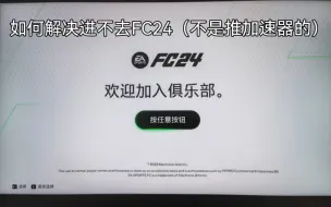 Tải video: 【FC24】刚买了游戏，进不去怎么办（已解决）