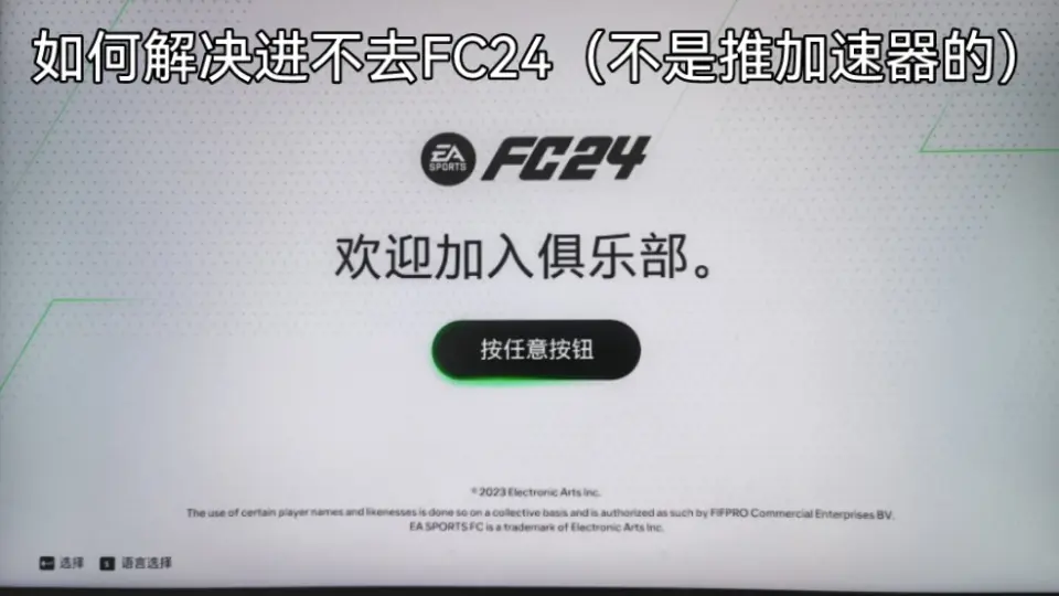 EA SPORTS FC 24】Xe核显测试游玩，搬运I5-1135G7_哔哩哔哩bilibili