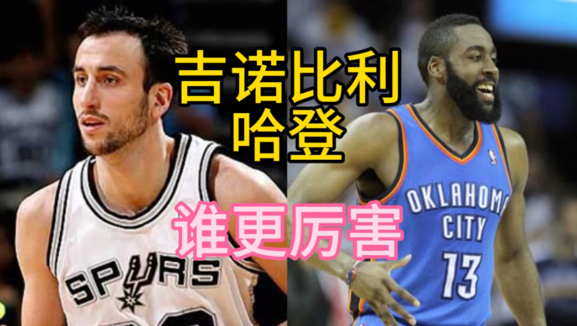 吉诺比利跟哈登谁更厉害