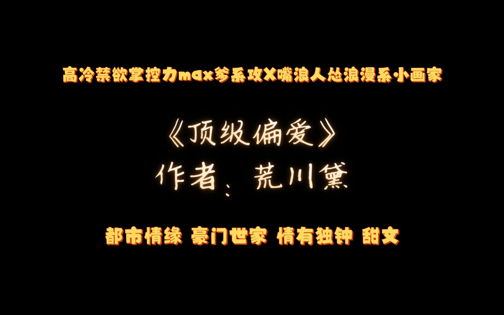 [图]《顶级偏爱》作者：荒川黛 都市情缘 豪门世家 情有独钟 甜文 年差13