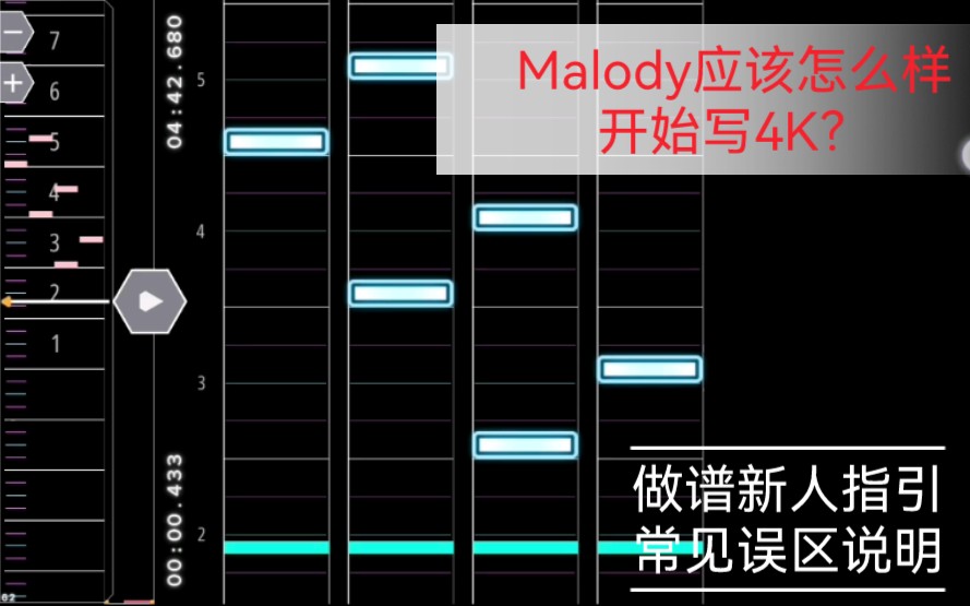 Malody 4K谱面制作教程/基础知识讲解/误区提示MALODY教程