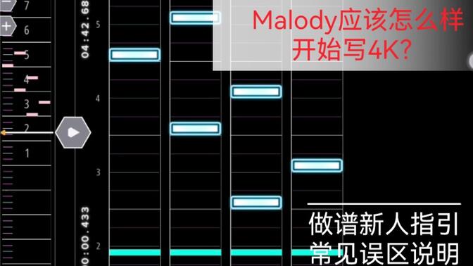 malody 4k谱面制作教程/基础知识讲解/误区提示