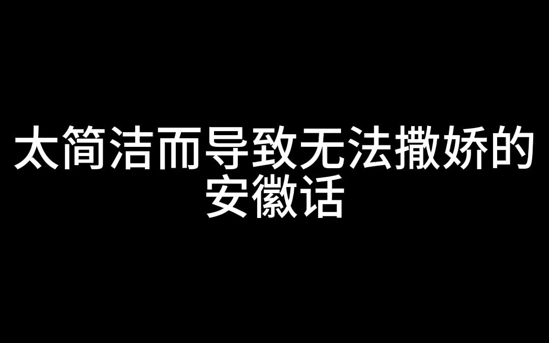 【安徽话】你们安徽也有vup啊?太过简洁而导致无法撒娇的安徽话哔哩哔哩bilibili