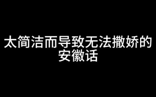 Download Video: 【安徽话】你们安徽也有vup啊？太过简洁而导致无法撒娇的安徽话