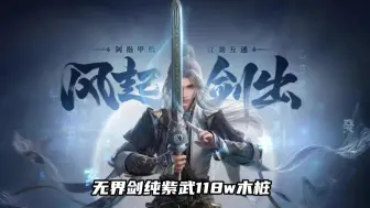 Télécharger la video: 无界剑纯紫武118w木桩（毕业版）