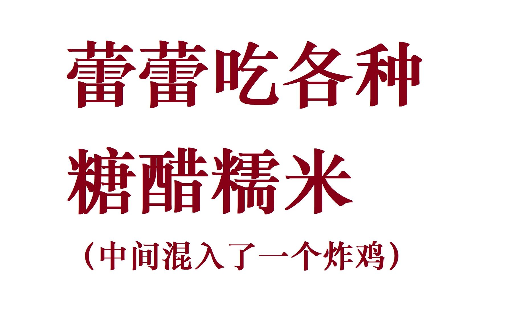 蕾蕾吃糖醋万物糯米饭 (剪说话喝水筷勺刮碗及背景杂音纯吃自用入睡背景音)(侵权火速滑轨删除)哔哩哔哩bilibili