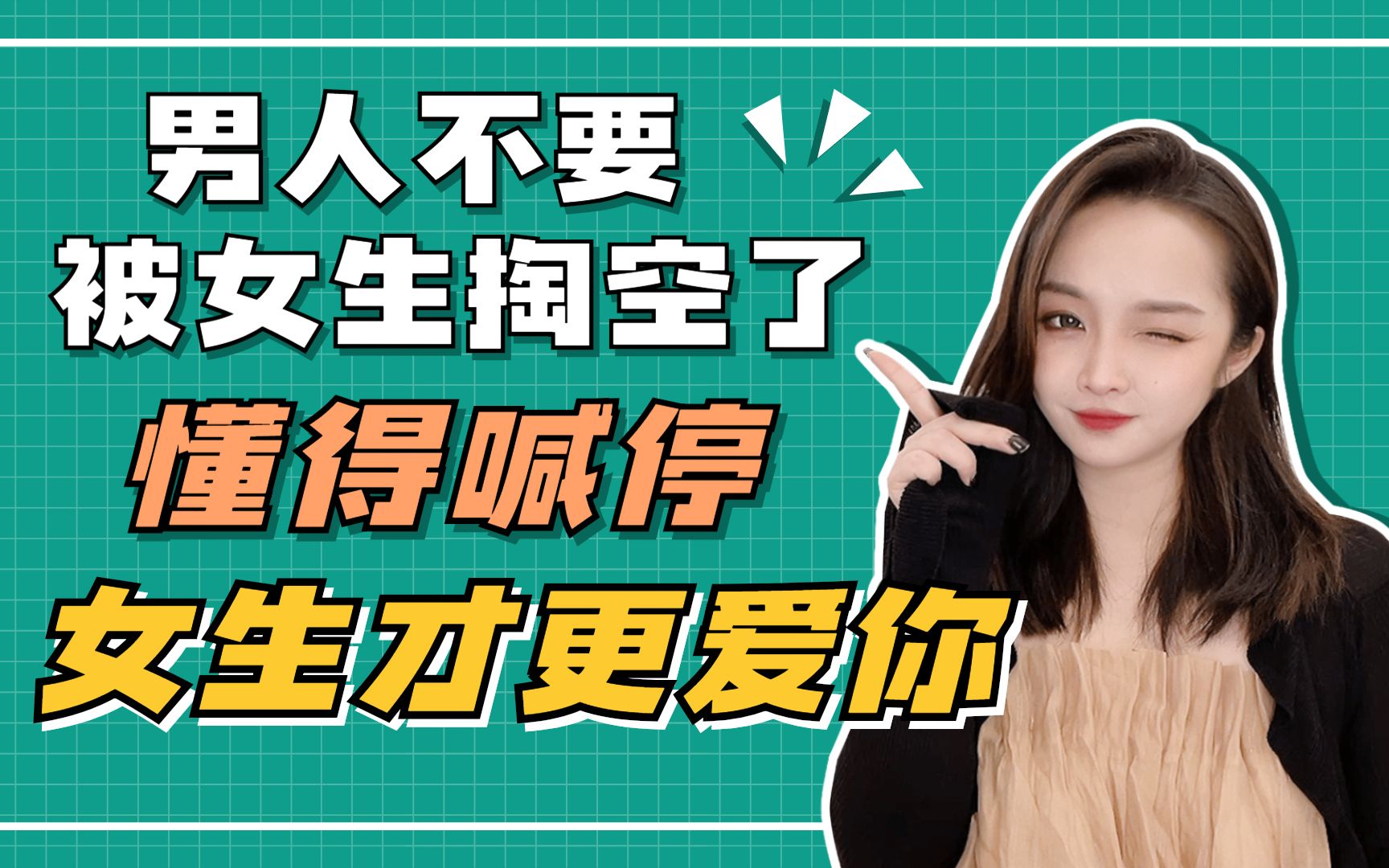 男人不要被女生掏空了,懂得喊停,女生才更爱你