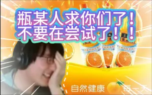 Download Video: 【瓶子】极度逆天！请勿模仿！投稿人尝试用“果粒橙”解锁手机！瓶子读完就后悔了！