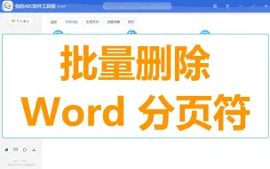 Descargar video: Word 小白专享，一键批量删除 Word 中的分页符