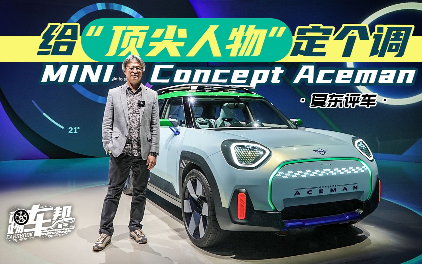 《夏东评车》MINI Concept Aceman,给“顶尖人物”定个调哔哩哔哩bilibili