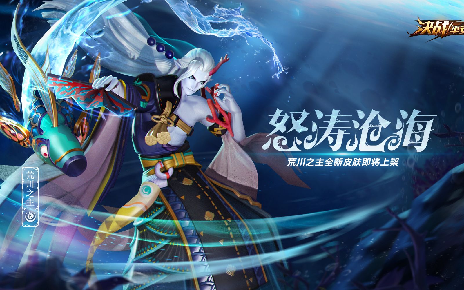 荒川之主新皮展示怒涛沧海怒涛浮浪沧海映天