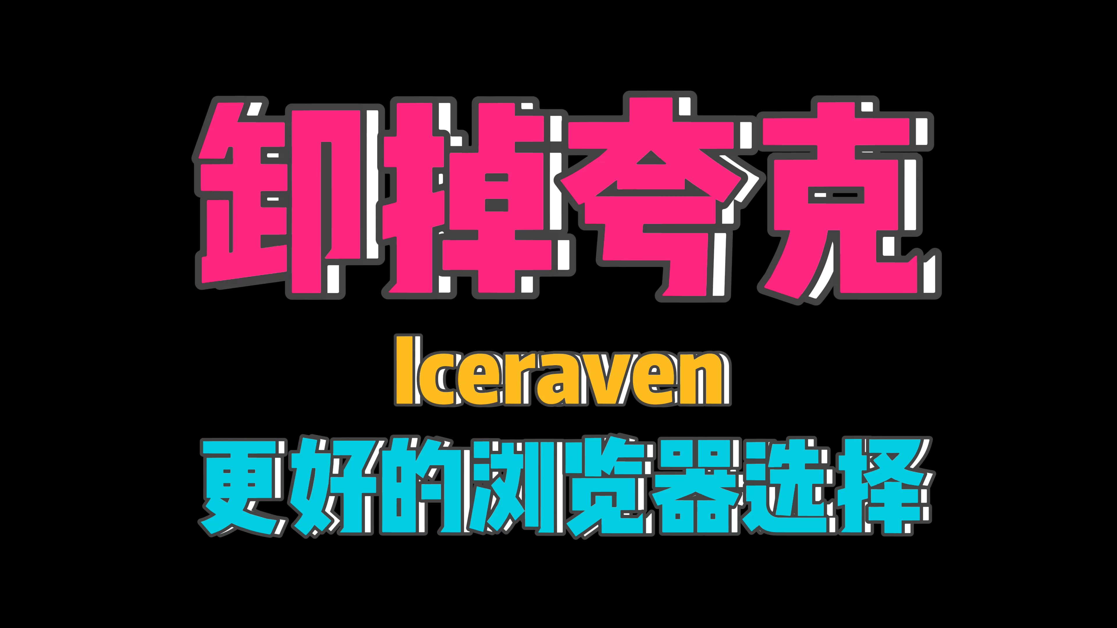 [图]有哪些好用的浏览器？相比夸克：更加轻巧简洁，可装油猴插件！