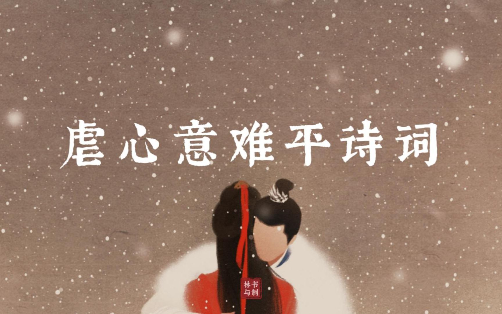 “将你从前与我心,付与他人可“ | 虐心意难平诗词哔哩哔哩bilibili