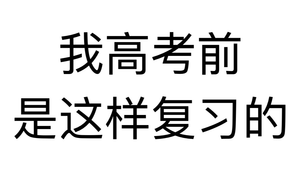 [图]我高考前是这样复习的——蒋俊博