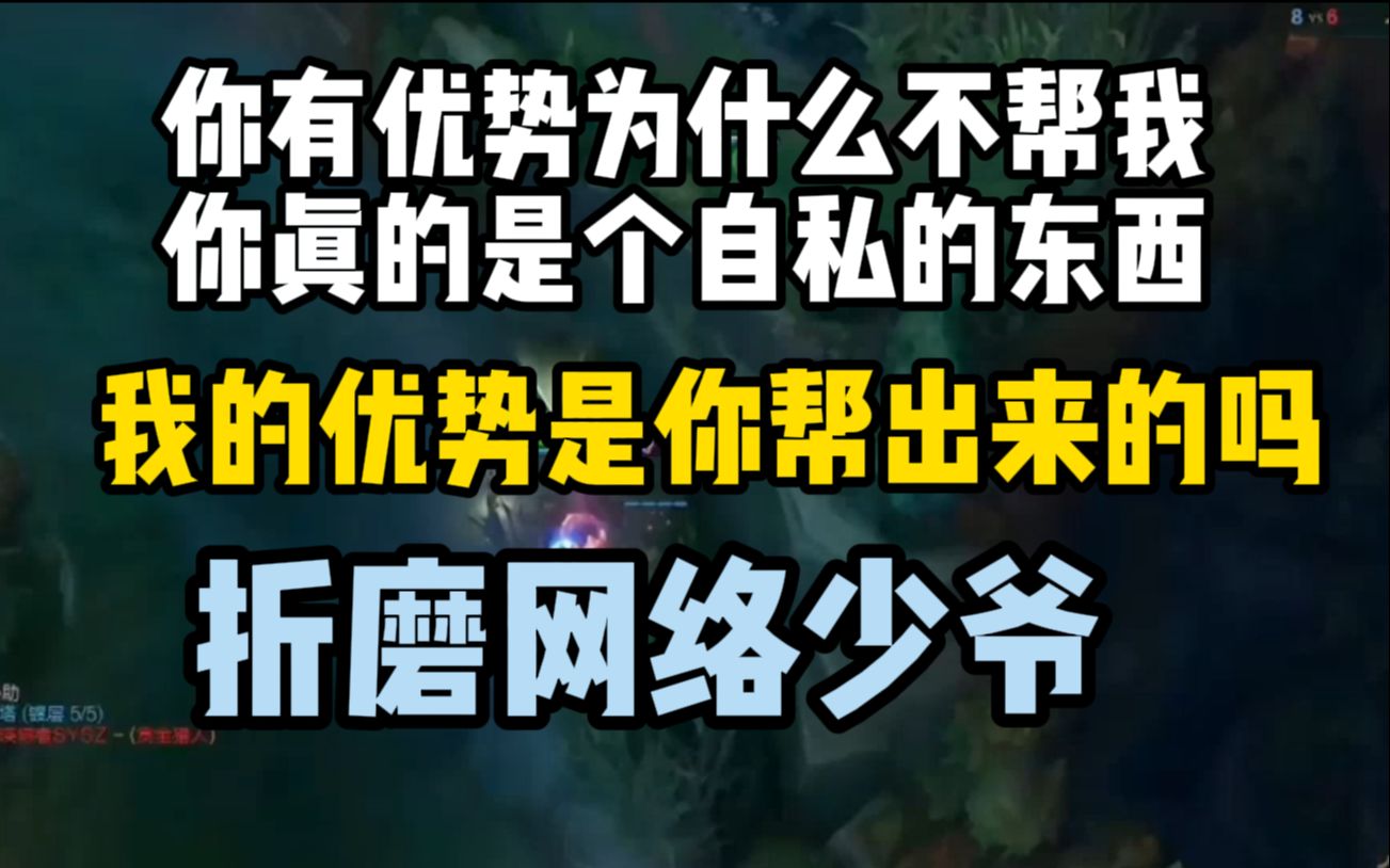 你有优势为什么不帮我,你真的是个自私的东西,折磨网络少爷电子竞技热门视频