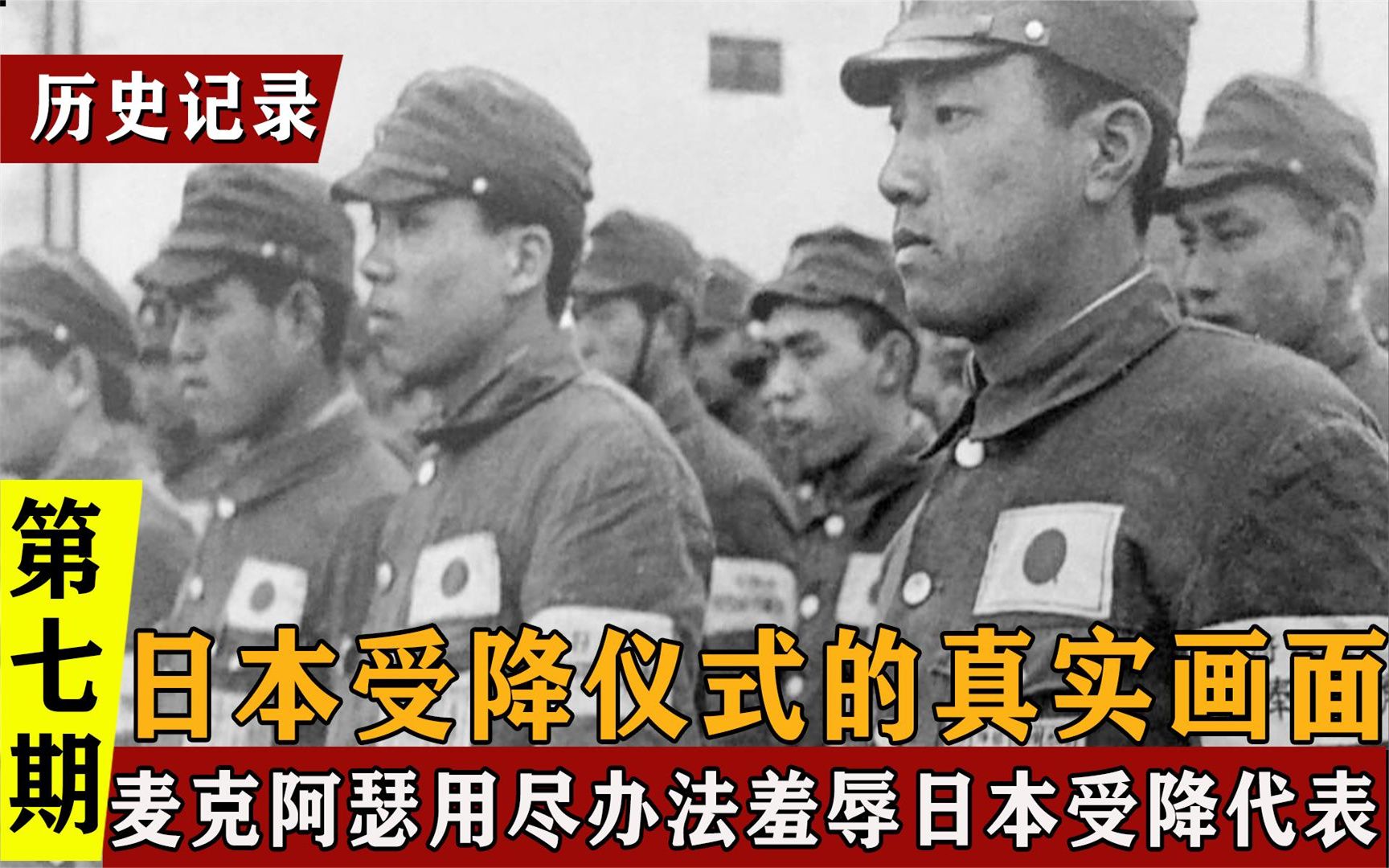 [图]70年前日本受降真实影像，麦克阿瑟用尽办法羞辱日本代表，纪录片