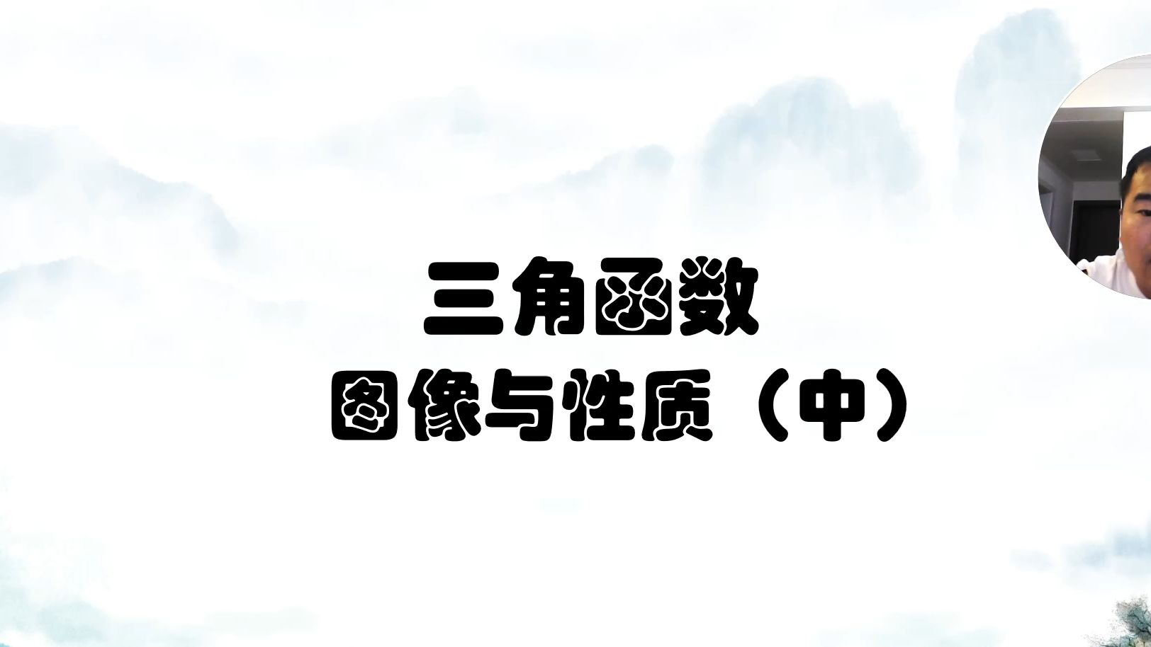 9、三角函数图像与性质中哔哩哔哩bilibili