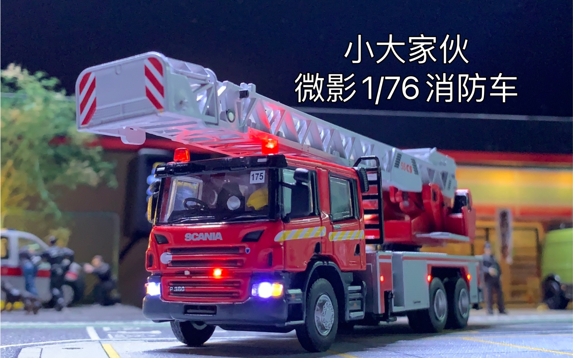 小大家伙,微影tiny1/76消防车灯光展示,加灯改灯爆闪 绿光 多美卡 tw