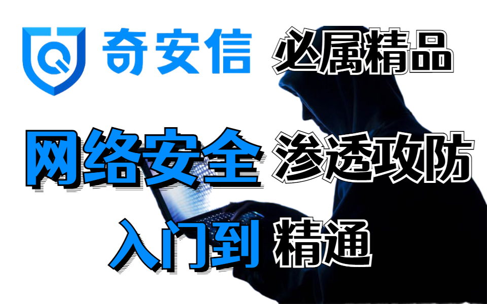 【2022奇安信】奇安信出品网络安全渗透攻防精品教程完整版(入门篇进阶篇高级篇新技术篇)持续更新中~哔哩哔哩bilibili