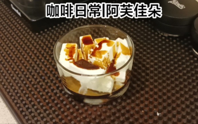 咖啡日常|阿芙佳朵Affogato哔哩哔哩bilibili