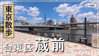 日本旅游 东京街漫步，藏前散步