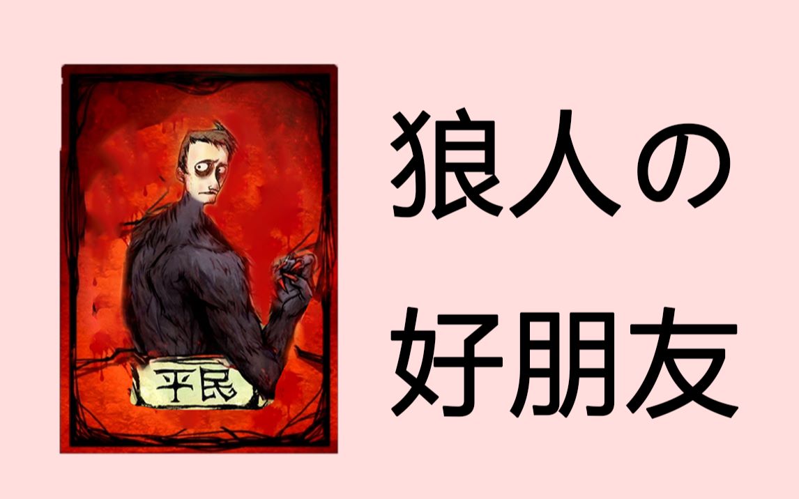 【狼人杀】遇到一匹铁站我边的平民牌,弄巧成拙结果把狼队友归出局