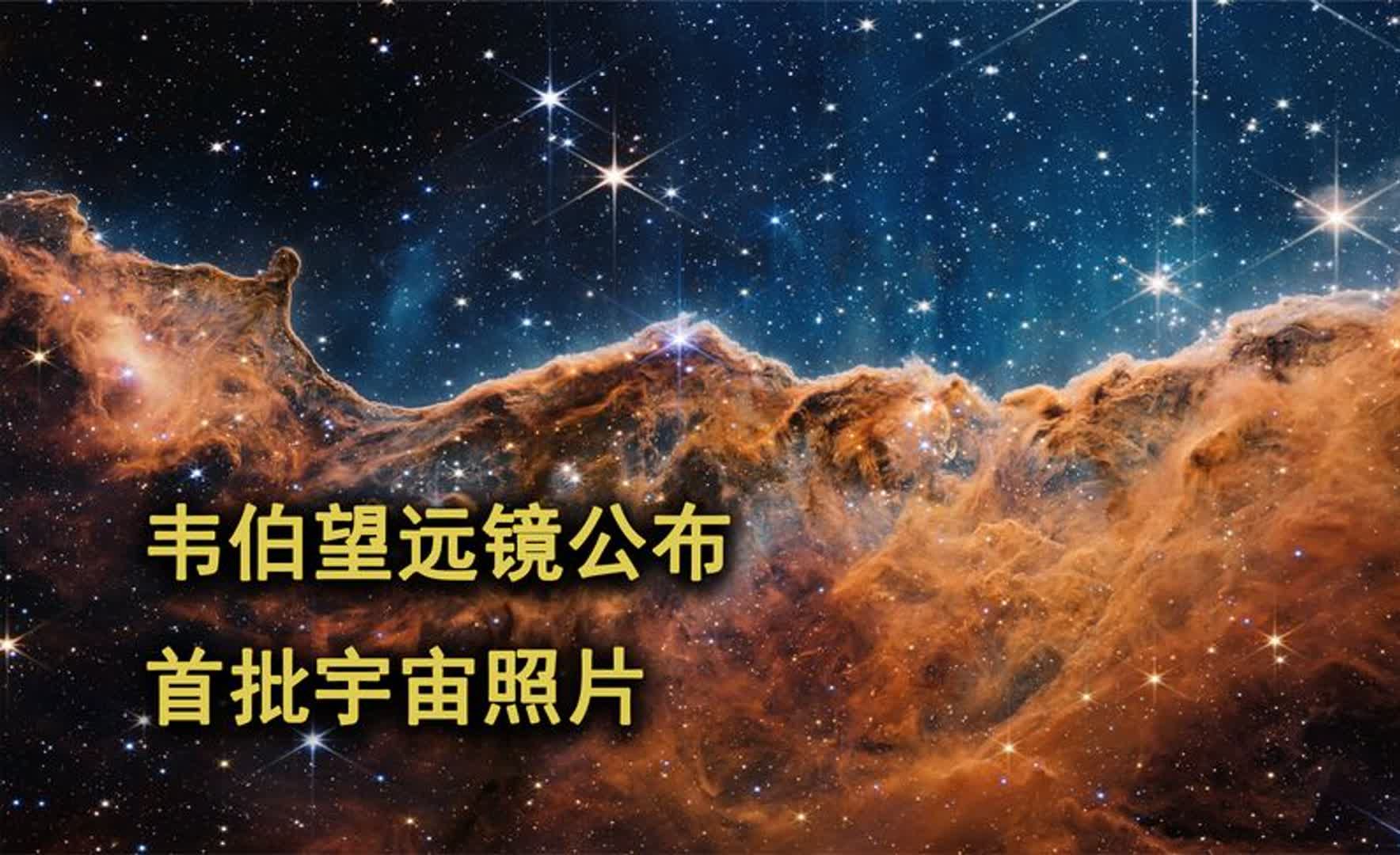 韦伯太空望远镜首批全彩照片公布,细节比哈勃更清晰!