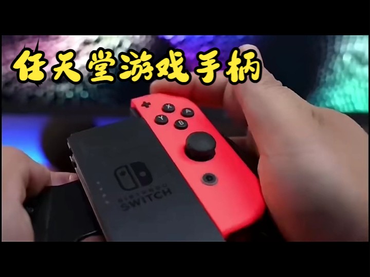 任天堂 Nintendo Switch 国行续航增强版红蓝游戏主机哔哩哔哩bilibili