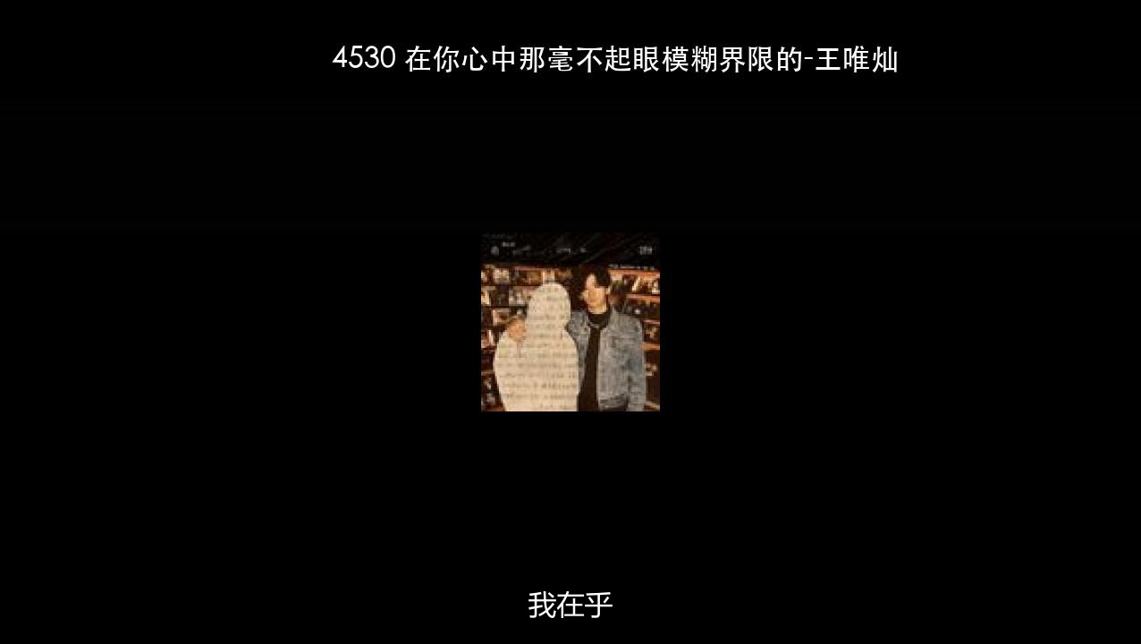 4530 在你心中那毫不起眼模糊界限的-王唯灿