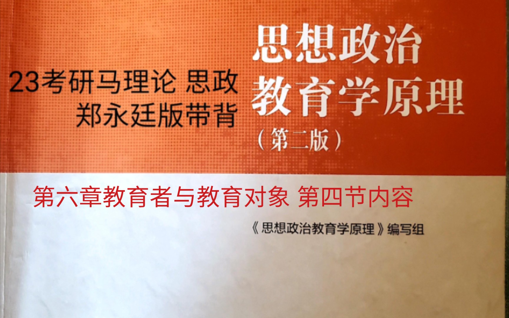 [图]23考研马理论思想政治教育学原理郑永廷版带背  第六章第四节内容 课本p196－p200