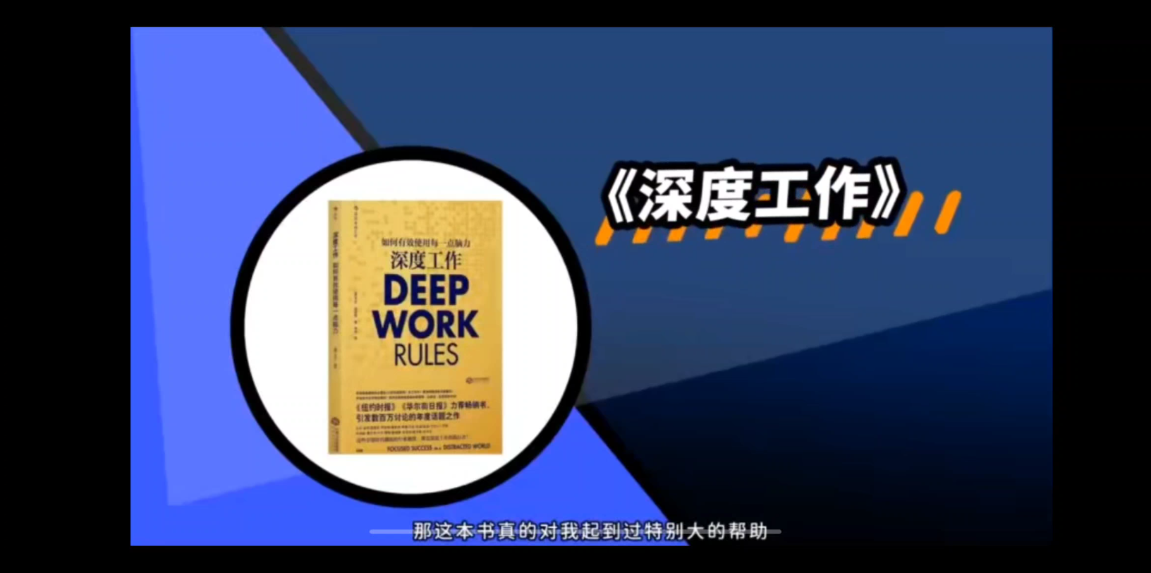 拒绝拖延低效你需要深度工作