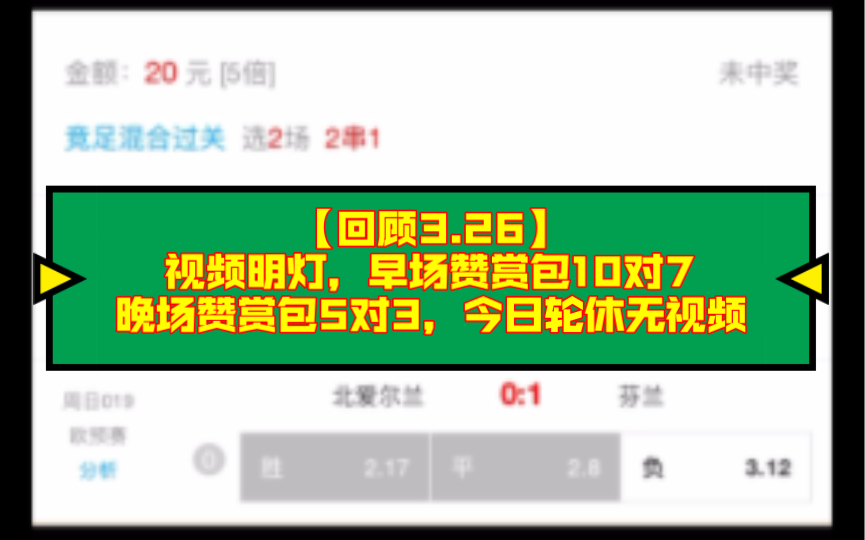 【回顾3.26】视频明灯,早场赞赏包10对7,晚场赞赏包5对3,今日轮休无视频!哔哩哔哩bilibili