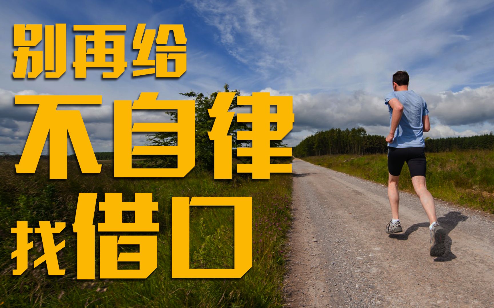 【励志混剪】别再为不自律找借口了!