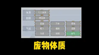 Download Video: 顶级天赋看惯了，来看看开局废材体质！！！！