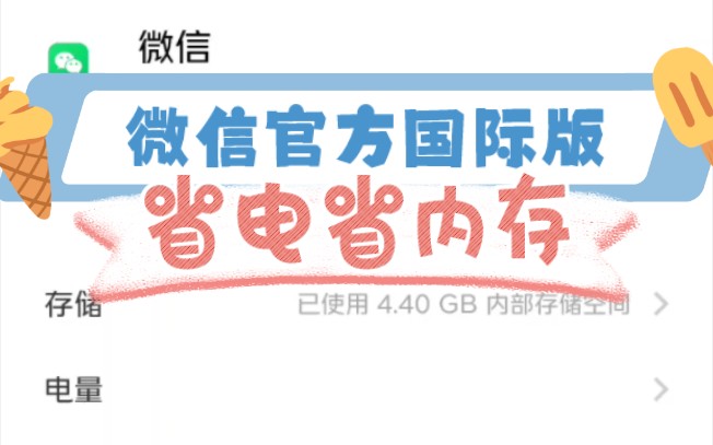 微信最新国际版,省电省内存,直接安装不丢数据,小程序正常!哔哩哔哩bilibili