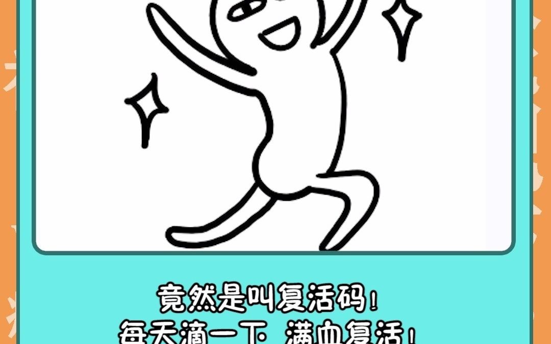 复活码【梗百科】哔哩哔哩bilibili