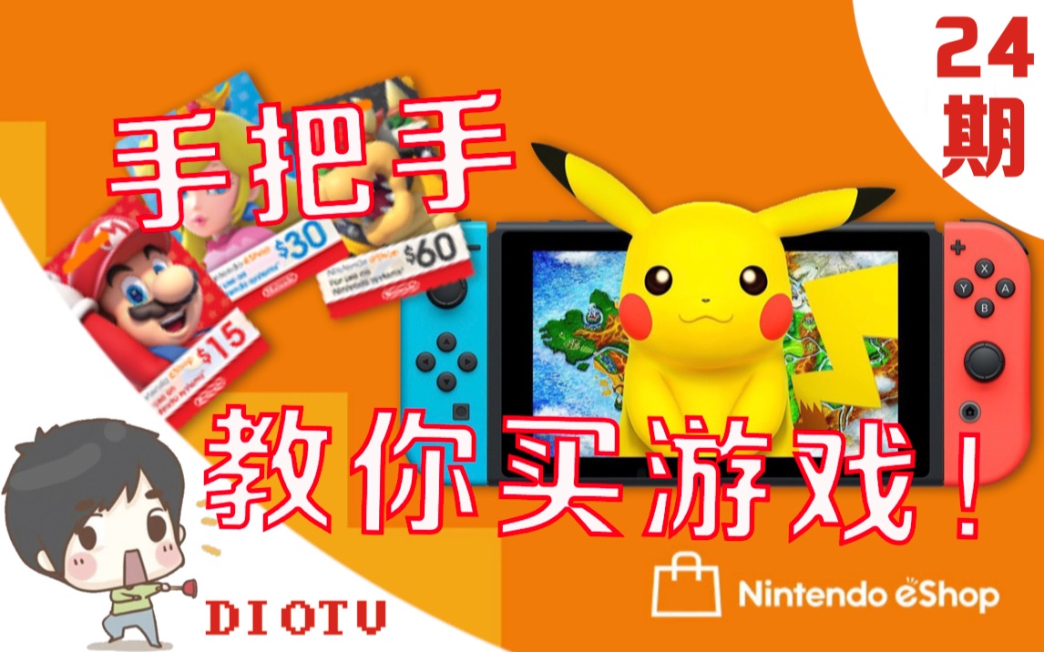 手把手教你买游戏!玩转Switch eShop看这一篇就够啦哔哩哔哩bilibili