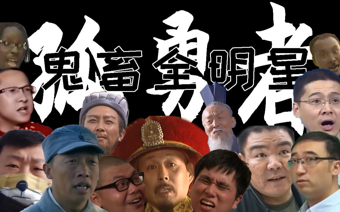 【鬼畜全明星】孤勇者