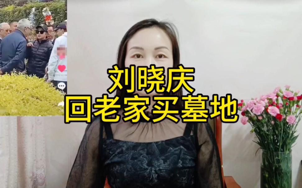 刘晓庆回老家买墓地