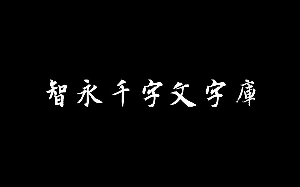 [图]智永千字文集字古诗三百首智永电脑字库书法易错字标注即安装即用解决集字烦恼