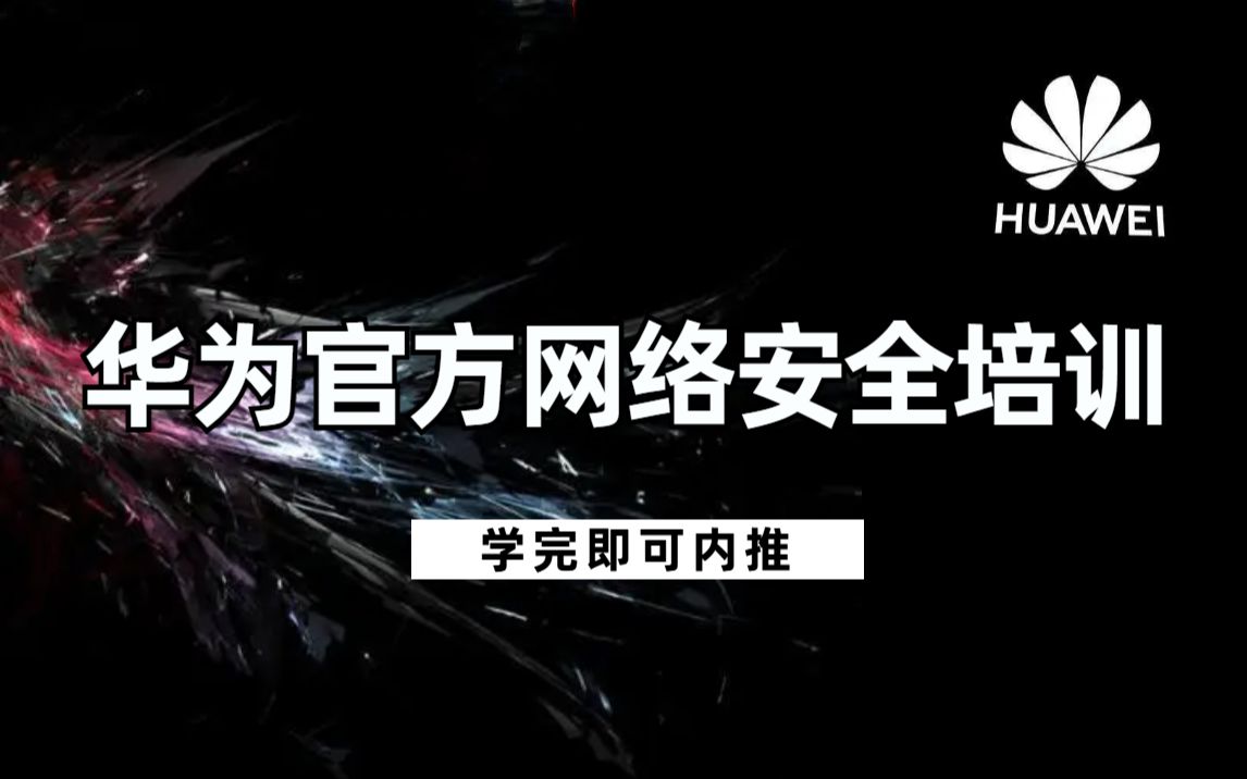 华为官方培训:网络安全工程师零基础入门到精通(全套200集完整版教程),学完即可内推!哔哩哔哩bilibili