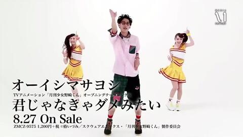 Mv 君じゃなきゃダメみたい 月刊少女野崎君 Op 哔哩哔哩