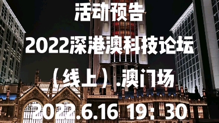 活动预告:2022深港澳科技论坛(线上).澳门场,将于6月16日在腾讯会议(691174208)和抖音直播(ID: dykjn7wxpev5)在线直播.哔哩哔哩bilibili